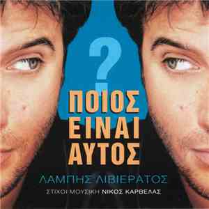 Λάμπης Λιβιεράτος - Ποιός Είναι Αυτός
