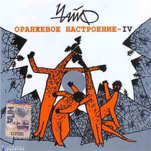 Чайф - Оранжевое Настроение - IV