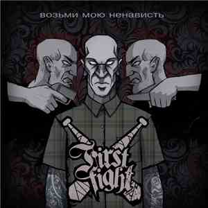 First Fight - Возьми Мою Ненависть