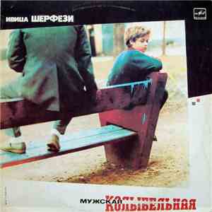 Ивица Шерфези - Мужская Колыбельная