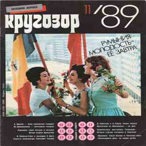 Various - Кругозор №11/1989