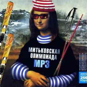 Various - Митьковская Олимпиада MP3