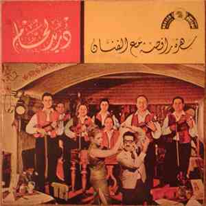 دريد لحام - سهرة راقصة مع الفنان دريد لحام