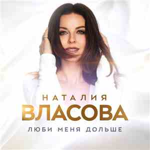 Наталия Власова - Люби Меня Дольше