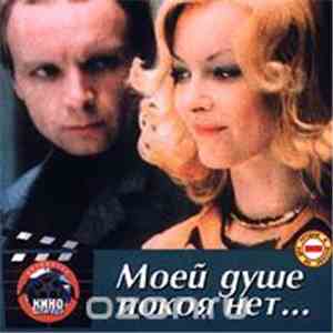 Various - Моей Душе Покоя Нет...