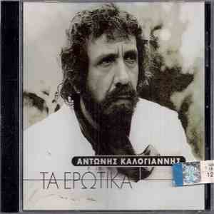 Αντώνης Καλογιάννης - Τα Ερωτικά