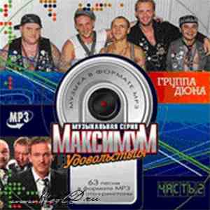 Дюна - Максимум Удовольствия. Часть 2