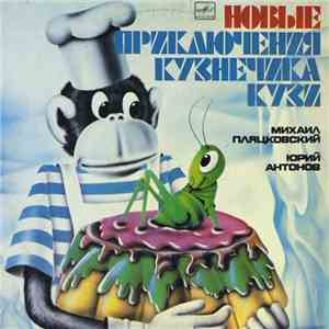 Михаил Пляцковский - Юрий Антонов - Новые Приключения Кузнечика Кузи