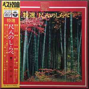 Minoru Muraoka - The Best20 Token / Shakuhachi no Shirabe = ザ・ベスト20 特選 / 尺八 ...