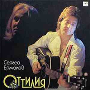 Сергей Ермаков  - Оттилия