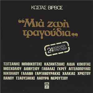 Κώστας Βίρβος - Μια Ζωή Τραγούδια (24 Αθάνατα Τραγούδια)