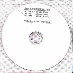 ヤなことそっとミュート - 9/24 名古屋能楽堂ライブ音源