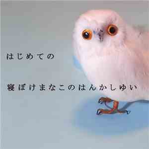 寝ぼけまなこのはんかしゆい - はじめての寝ぼけまなこのはんかしゆい