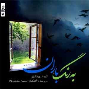 محسن رمضان نژاد, گروه شور انگیزان - به رنگ باران = Like the Rain Colour