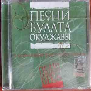Песни Нашего Века - Песни Булата Окуджавы