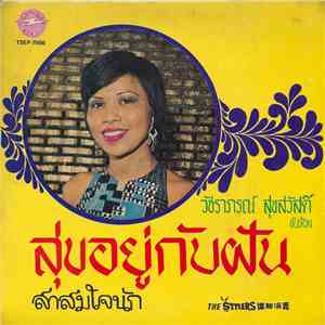 วัชราภรณ์ สุขสวัสดิ์ & The Stylers - สุขอยู่กับฝัน