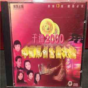 Various - 千禧2000 - 中国原创金曲大奖