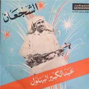 عبد الكبير البهلول - الشجعان