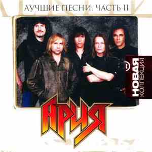 Ария - Лучшие Песни. Часть II
