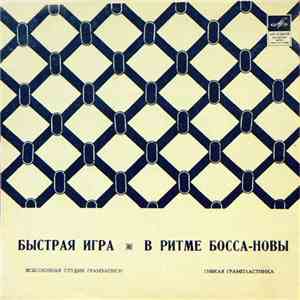 Гарри Хайнц - Быстрая Игра / В Ритме Босса-Новы