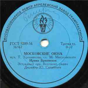 Ирина Бржевская - Московские Окна / Песенка Глории