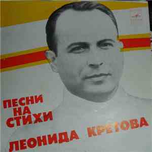 Леонид Кретов - Песни На Стихи Леонида Кретова