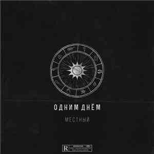 Местный - Одним днём