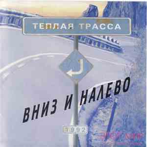 Теплая Трасса - Вниз И Налево