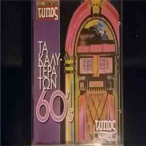 Various - Τα Καλύτερα Των 60's