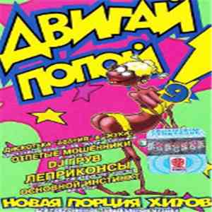 Various - Двигай Попой! 9