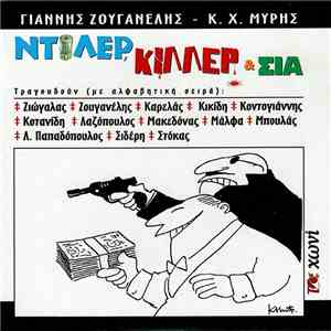 Γιάννης Ζουγανέλης, Κ.Χ. Μύρης - Ντίλερ, Κίλλερ & Σια