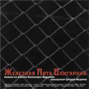 Евгений Фёдоров - Железная Пята Олигархии. Музыка Из Фильма Александра Баширова