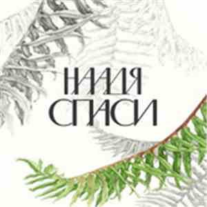 Наадя - Спаси (Live)