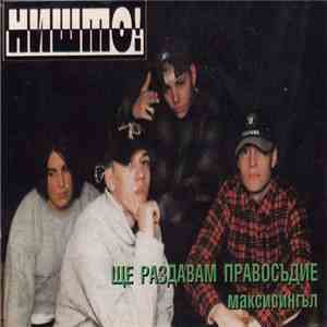 Н.И.Ш.Т.О.! - Ще раздавам правосъдие Ep