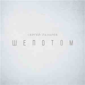 Сергей Лазарев - Шепотом