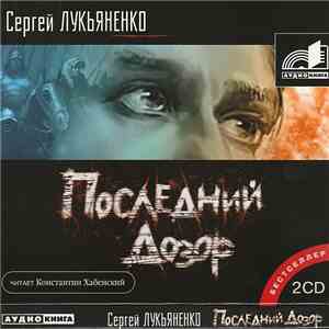 Сергей Лукьяненко - Последний Дозор