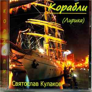 Святослав Кулаков - Корабли