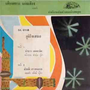 ฉวีวรรณ ดำเนิน / ทองคำ เพ็งดี - ลำยาว เมตตาจิต / ลำเต้ย สาวคนสวย