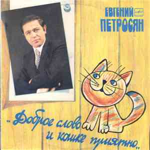 Евгений Петросян - Доброе Слово И Кошке Приятно