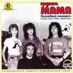 Мама - Последний Концерт