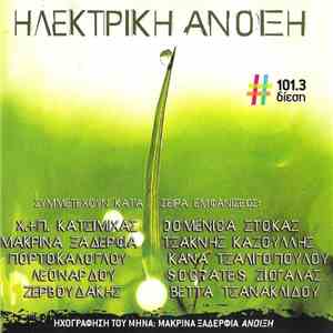Various - Ηλεκτρική Άνοιξη