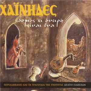 Χαΐνηδες - Κόσμος Κι Όνειρο Είναι Ένα