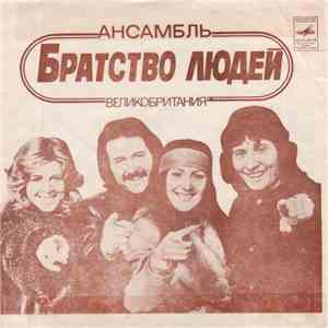 Братство Людей / Веселые Ребята - Сохрани Свою Любовь Для Меня / Люба-любовь