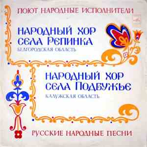 Народный хор села Репинка Белгородская область, Народный хор села Подбужье Калужская область - Русские народные песни
