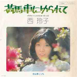 西 玲子 = Reiko Nishi - 荷馬車にゆられて = Nibashya Ni Yurarete