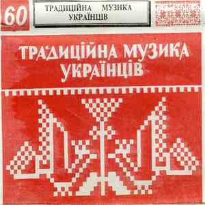 Unknown Artist - Традиційна Музика Українців