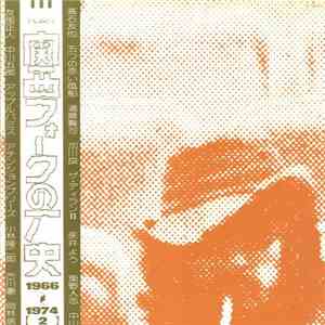 Various - 関西フォークの歴史 1966-1974 