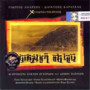 Γιώργος Ανδρέου - Διονύσης Καρατζάς - Χελιδόνια Της Βροχής