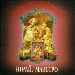 Геннадий Рагулин и Архив Ресторанной Музыки - Играй, маэстро