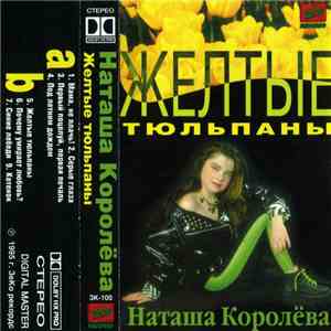 Наташа Королёва - Желтые Тюльпаны